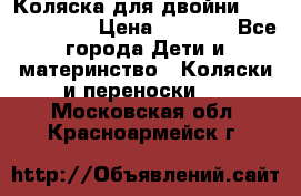 Коляска для двойни Hoco Austria  › Цена ­ 6 000 - Все города Дети и материнство » Коляски и переноски   . Московская обл.,Красноармейск г.